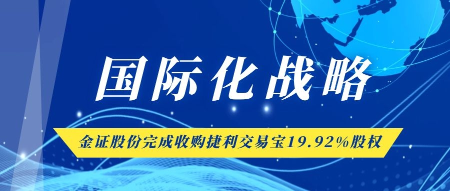 金证股份完成收购捷利交易宝19.92%股权 国际化战略又落一子