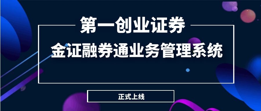 第一创业证券正式上线金证融券通业务管理系统