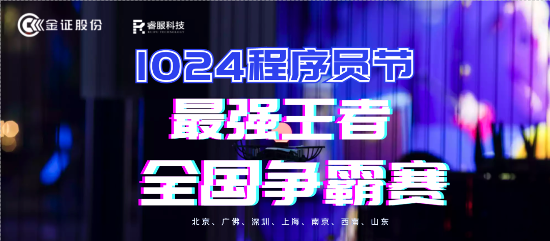 金证睿服1024程序员节火热开启
