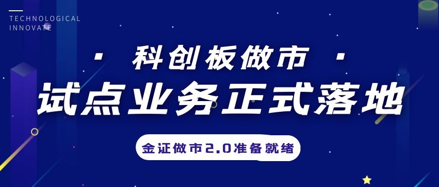 科创板做市业务试点正式落地，金证做市2.0准备就绪