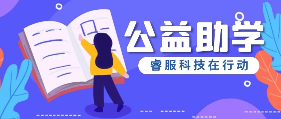 睿服科技情系浰源镇，爱心捐赠温暖助学
