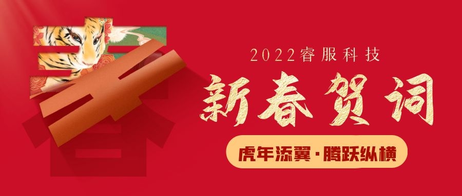 睿服科技2022新春贺词