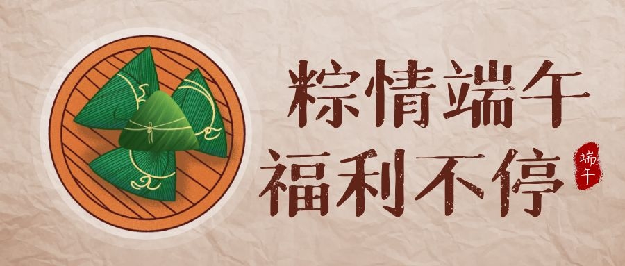 睿服科技端午福利，让美好生活，接“粽”而至