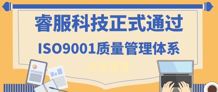 2019年睿服科技正式通过ISO9001质量管理体系