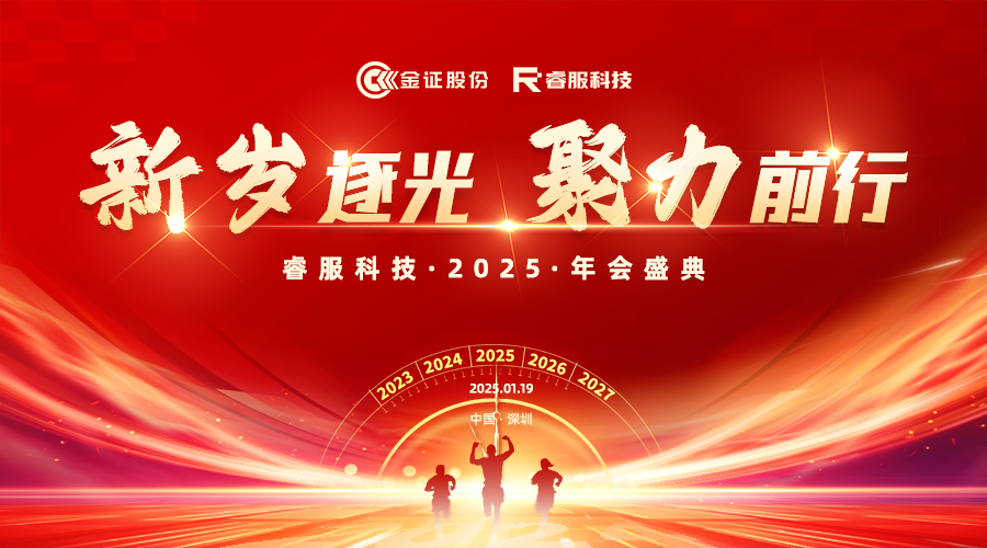 2025睿服科技年会：新岁逐光·聚力前行