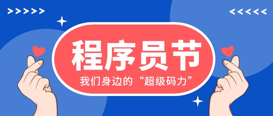 程序员节×星辰计划=我们身边的“超级码力”